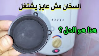 تغير جلدة الرداخ سخان غاز يونيفرسال واصلاح الابرة لو السخان بينقط مياه ( الحق نفسك لو السخان بيهب )