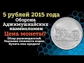 5 рублей 2015 года Оборона Аджимушкайских каменоломен