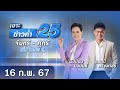 🔴 Live เจาะข่าวค่ำ 25 วันที่ 16 กุมภาพันธ์ 2567 #GMM25