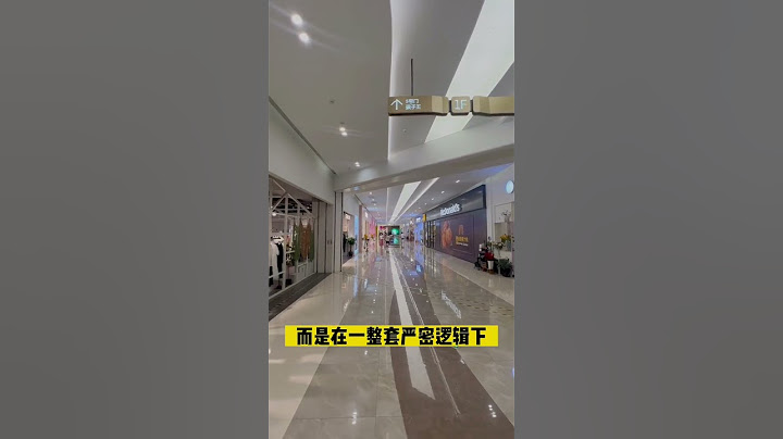 「科普」購物中心的基本邏輯 - 天天要聞