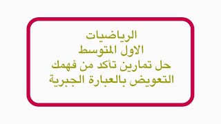 حل تمارين تأكد من فهمك /التعويض بالمقدار الجبري //رياضيات الاول المتوسط