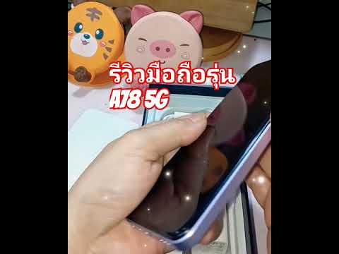 รีวิวมือถือ OPPO a78 5g