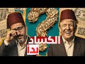 لماذا يضحك ترامب بينما العالم ينهار  خطة الدولار المسببه للكساد الكبير الذي بدأ الآن   نجومي