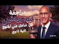 تانية ثانوى حل شامل وامتحانات على المنهج مراجعة ليلة الامتحان