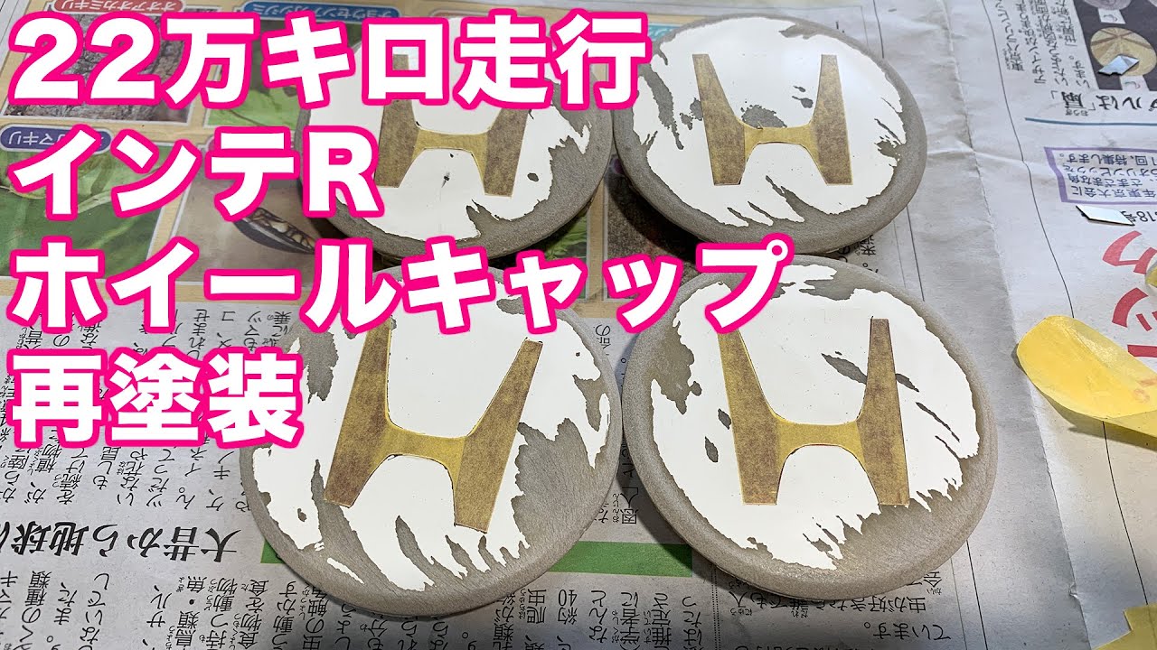 22万キロ走行インテグラTypeRのホイールキャップ塗装してみたの巻 