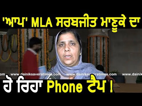 Exclusive Interview: `AAP` MLA Saravjit Manuke की हो रही Phone Tapping, Speaker को लिखी Letter