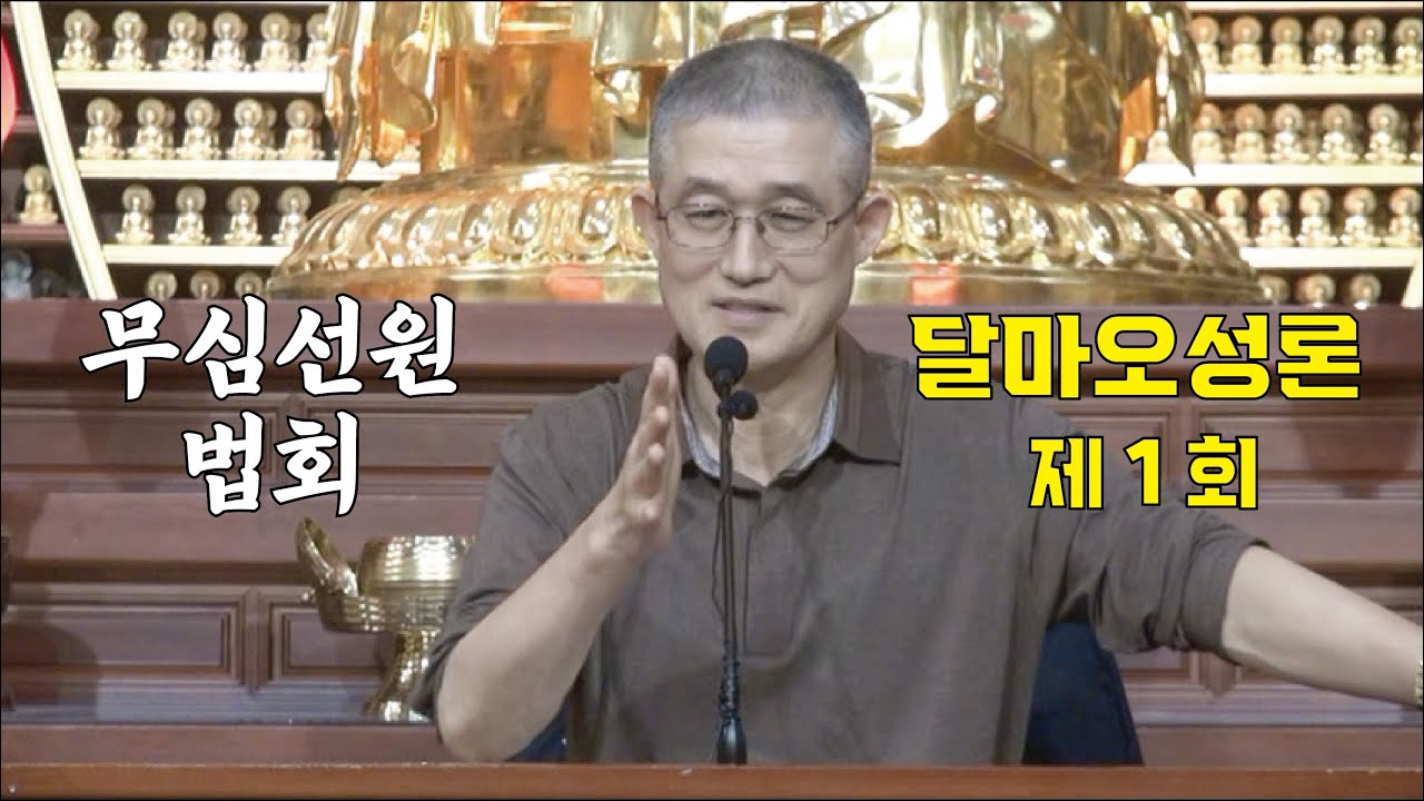 무심선원 마음공부 [깨달음의 길=달마대사 오성론 (01)]