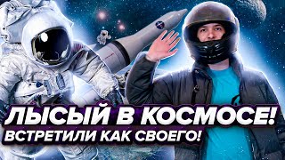 ЛЫСЫЙ В КОСМОСЕ! ВСТРЕТИЛИ КАК СВОЕГО