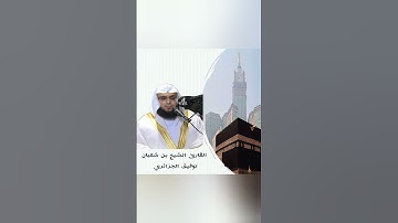 "تلاوة مدبرة لسورة الفاتحة بصوت الشيخ توفيق بن شعبان. #القرآن_الكريم #سورة_الفاتحة"
