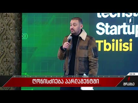 ღონისძიება პარლამენტში