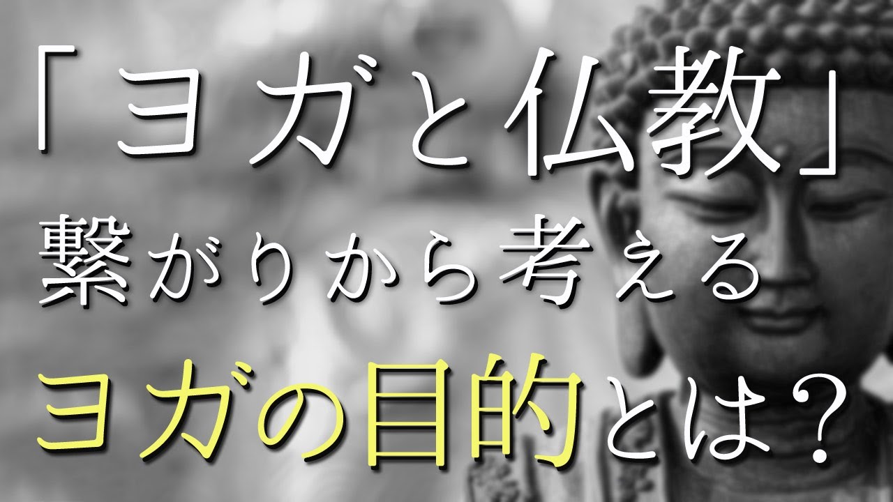 「ヨガと仏教」繋がりから考える、ヨガが生まれた本来の目的とは？ヨガ哲学講師 永井由香先生に聞いてみた。
