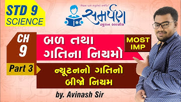 Std 9|Science|Chapter 9|બળ અને ગતિના નિયમો|Part 3|ન્યૂટનનો ગતિનો બીજો નિયમ|Gujarati|Avinash Sir