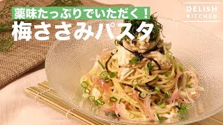 薬味たっぷりでいただく 梅ささみパスタ How To Make Salted Plum Chicken Pasta