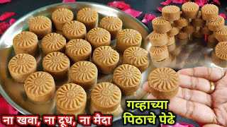 फक्त 1 वाटी गव्हाच्या पिठापासून 21 पेढे मावा पेढे विसरून जाल | Pedha Recipe | Gavhache pedhe Ganpati