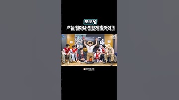 뽀꼬덩 오늘 얼마나 멋있게 할꺼야!!(feat.뽀꼬덩) | #제로베이스원 #제베원 #zerobaseone #zb1 #한유진 #박건욱 #성한빈 #뽀꼬덩