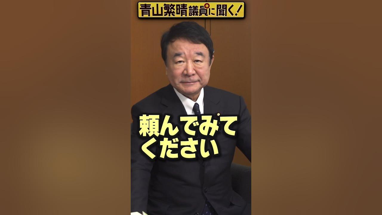 Q.総裁選で青山繁晴議員を応援するために出来ることはありますか？ 青山繁晴 shorts YouTube