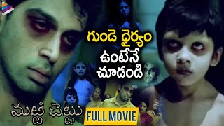 Marri Chettu Telugu Full Horror Movie | Sushmita Sen | JD Chakravarthy | RGV | Telugu Horror Movies