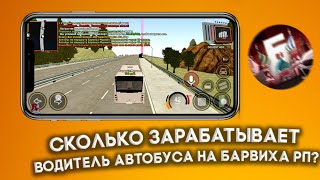 🚌СКОЛЬКО ЗАРАБАТЫВАЕТ ВОДИТЕЛЬ АВТОБУСА НА БАРВИХА РП?