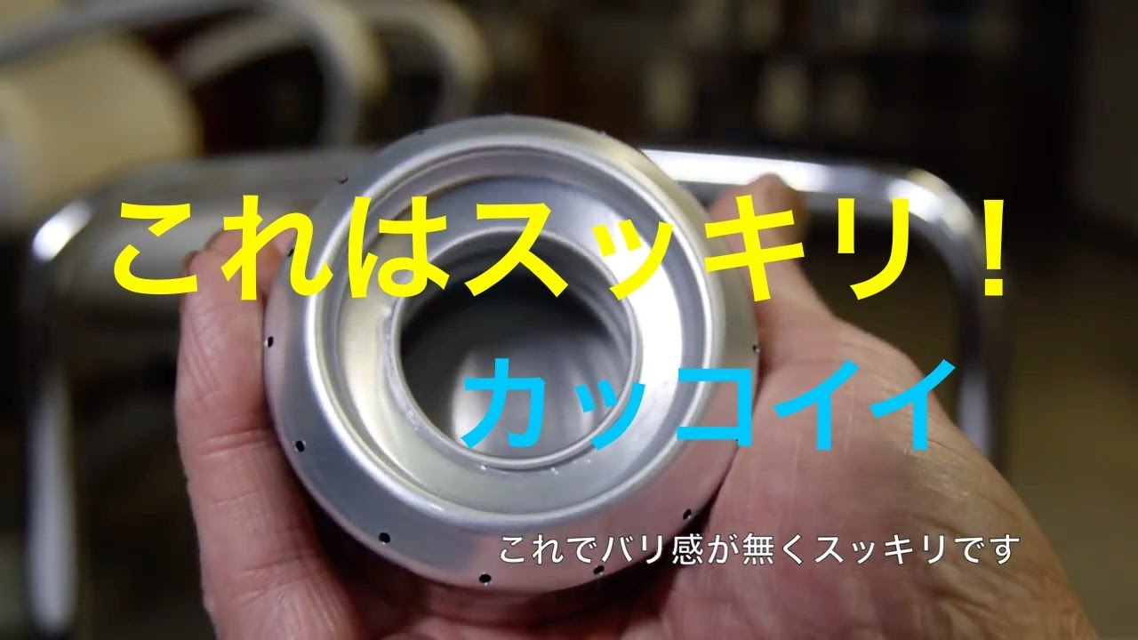 Diy新アルコールストーブを15分で工作してみた Youtube Diy新アルコールストーブを15分で工作してみた Youtube