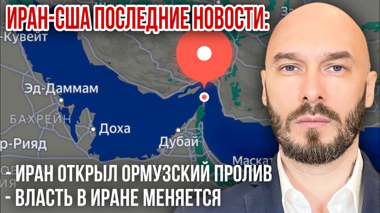 1 marzo 2026ИРАН-США ПОСЛЕДНИЕ НОВОСТИ: ИРАН ОТКРЫЛ ОРМУЗСКИЙ ПРОЛИВ. ВЛАСТЬ В ИРАНЕ МЕНЯЕТСЯ. 