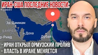 1 marzo 2026ИРАН-США ПОСЛЕДНИЕ НОВОСТИ: ИРАН ОТКРЫЛ ОРМУЗСКИЙ ПРОЛИВ. ВЛАСТЬ В ИРАНЕ МЕНЯЕТСЯ. 
