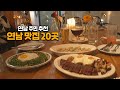 연남동 맛집 top 20, 연남동 주민입니다.