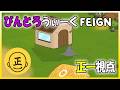 【Feign】2026年びんとろうぃーくFeign 正一視点