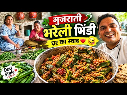 भरवां भिंडी | Bharela Bhinda Nu Shaak😋 | Gujarati Style Bharwa Bhindi | भिंडी बनाने की विधि #gujarat