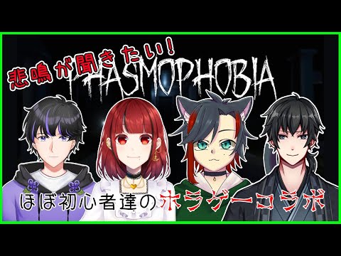 【Phasmofobia】みんなの悲鳴が聞きたい！！ほぼ初心者のホラゲ！！概要欄読んでね【Vtuber】