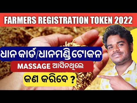 How to get Dhana Mandi token number and quantity in Odisha || New ivrs number ||Farmer registration