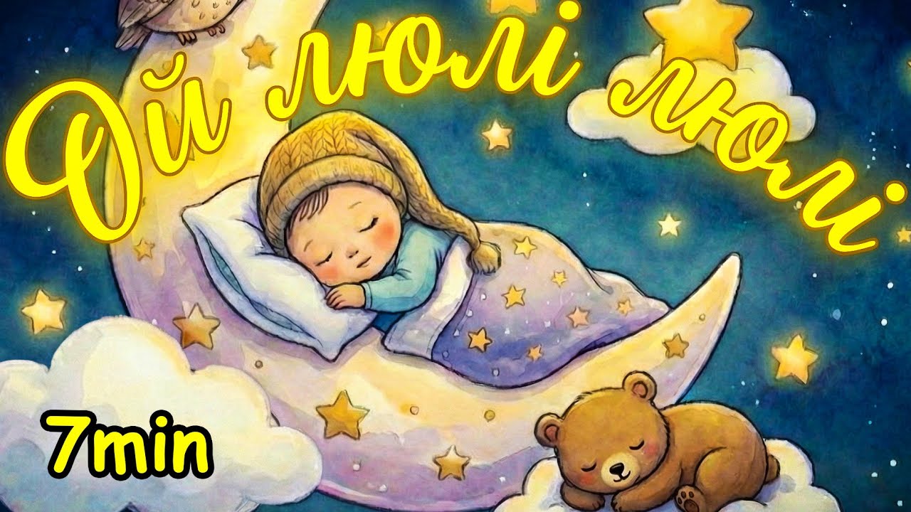Колискові пісні: Люлі Люлі, Котик, Ходить сон (7хвилин)