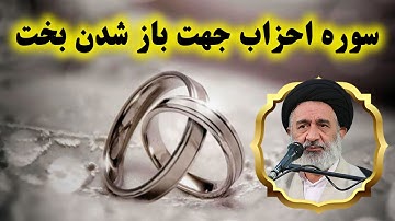 سوره احزاب جهت باز شدن بخت
