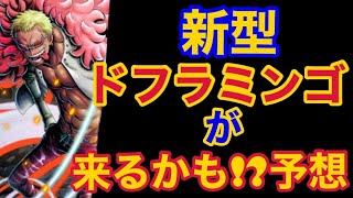 【バウンティラッシュ】新型ドフラミンゴが来るかも！？能力予想！【ONE PIECE】#530 bounty rush