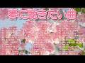 【広告なし】春に聴きたいJ POPヒット集 2026 🌸🎻 心に響く名曲コレクション 🌷🎶 松任谷由実, Back Number, Mr Children, 小田和正, スピッツ, 坂井泉水