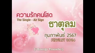 [+Energy]🌹ความรักคนโสด ธาตุลม🌹FEB2024💮แรงดึงดูดคู่รักทวินเฟลม จากความเชื่อมั่นและศรัทธาในรัก💮