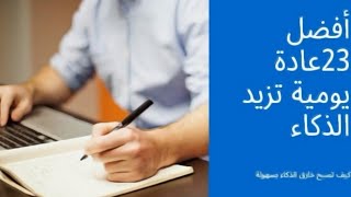 كيف تصبح اكثر ذكاء || تطوير الذات ||23 عادة يومية تزيد الذكاء