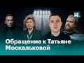 Обращение к Татьяне Москальковой бывших заключенных ИК-2 в Покрове