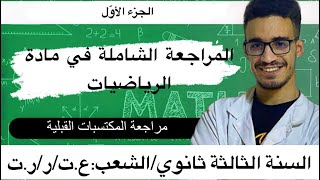 مراجعة شاملة للبكالوريا في  الرياضيات من الصفر الجزء الأول