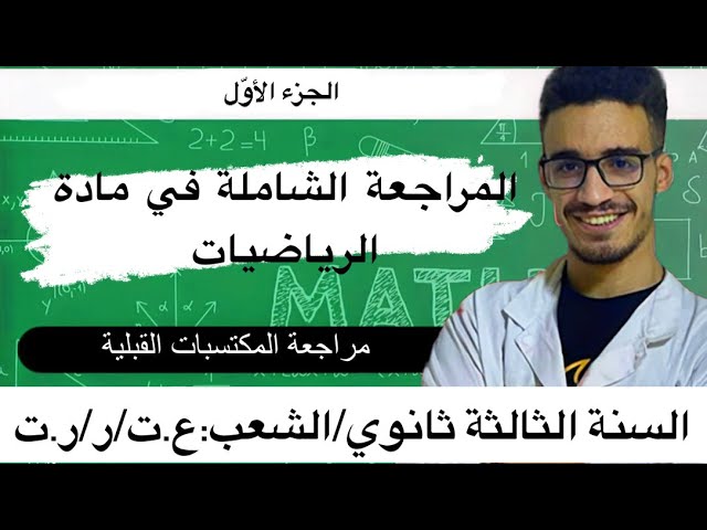 مراجعة شاملة للبكالوريا في  الرياضيات من الصفر الجزء الأول