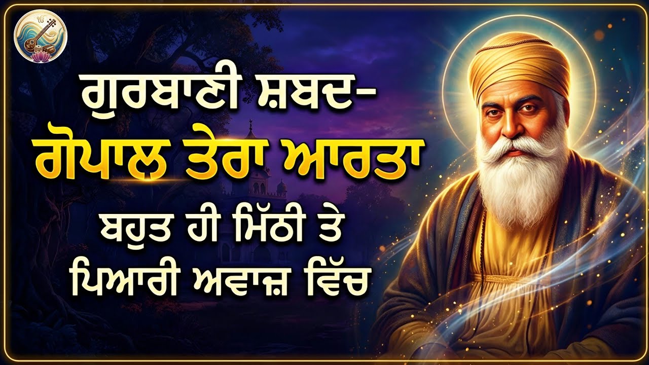 Tin Ke Kaaj Savaarta | Gopal Tera Aarta | Latest Gurbani Shabad Kirtan 2026
