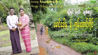 👫ေမာင္ေဒါနနဲ႔ကြမ္းေတာင္ကိုင္ရယ္မဂ္လာေဆာင္ရင္တစ္ရြာလံုးဖိတ္ၾကားမယ္👩⚕️ရဲျမင့္ျမတ္နဲ႔ခ်စ္စနၵာ❤ chords