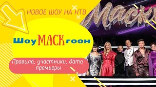 Новое шоу на НТВ "ШоуМАСКгоон". Правила, участники, дата премьеры, секреты 1 выпуска