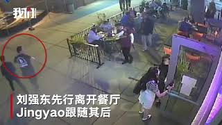 明州刘强东案24G监控流出 240秒还原案发全过程-新京报·我们视频