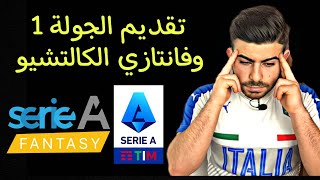 عودة الكالتشيو & تقديم وتوقعات الجولى الاولى & فانتازي الدوري الايطالي