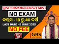 GRS VACANCY 2025 | NO EXAM | NO FEE | ONLY 12 PASS CAN APPLY #GRSODISHA