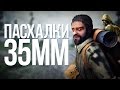 ПАСХАЛКИ 35MM |EASTER EGGS|