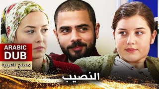النصيب  أفلام تركية مدبلجة للعربية
