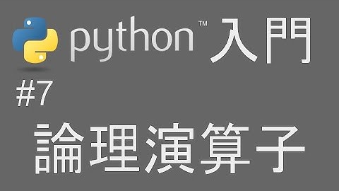 #7 簡単 Python入門 【論理演算子】