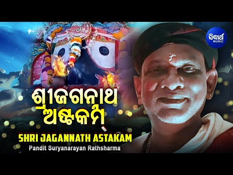 Sri Jagannath Astakam By Pandit Suryanarayan Rathasharma ଶ ର ଜଗନ ନ ଥ ଅଷ ଟକମ Sidharth Music