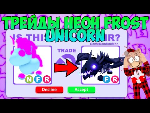 Видео: ТРЕЙДЫ НА НЕОН FROST UNICORN В АДОПТ МИ ЧТО ДАЮТ ЗА НОВОГО ФРОСТ ЕДИНОРОГА В ADOPT ME ROBLOX